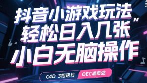 抖音小游戏玩法，轻松日入几张，小白无脑操作-财仔梦想资源网