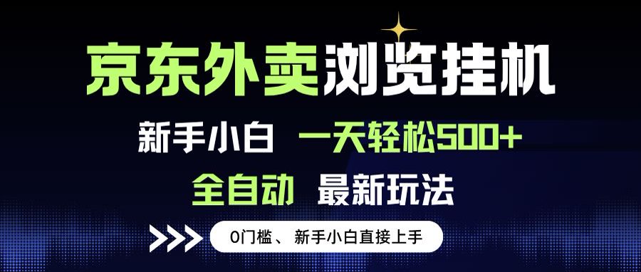 京东外卖浏览全自动项目，操作简单0成本，新手小白轻松一天500+-财仔梦想资源网