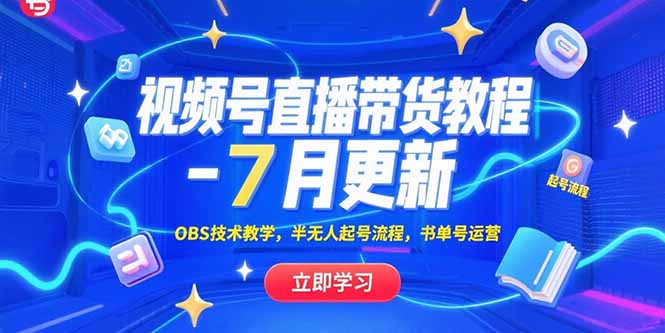 视频号直播带货教程-7月更新，OBS技术教学，半无人起号流程，书单号运营-财仔梦想资源网