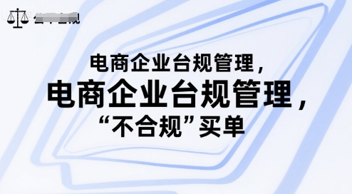 电商企业台规管理，别让你的公司为“不合规”买单-财仔梦想资源网