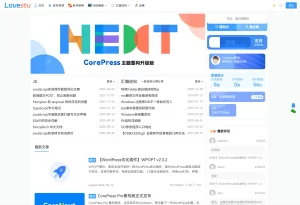 CoreNext主题源码V1.7.1开心版WordPress轻量高性能主题-财仔梦想资源网