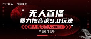 最新抖音无人直播撸音浪独家9.0玩法，防封智能黑科技，新手当天日入2000+-财仔梦想资源网