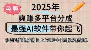 离谱！2025下半年多平台火爆视频一键生成！AI三秒吞片自动吐钞，抖音…-财仔梦想资源网