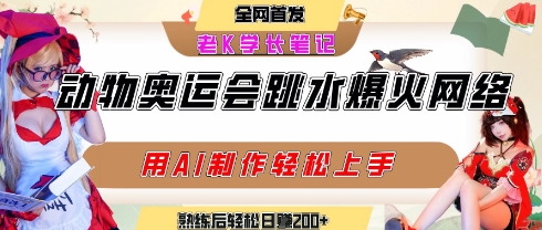 动物奥运会跳水视频刷爆短视频，流量爆炸，用AI工具轻松实现，熟练上手后轻松日入2张+-财仔梦想资源网