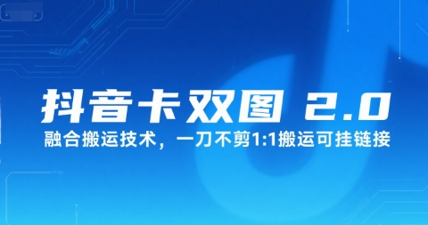 抖音卡双图文2.0融合搬运技术，一刀不剪1：1搬运可挂链接-财仔梦想资源网