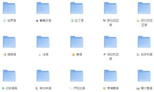 最新精整26门小语种零基础全套学习资料-财仔梦想资源网