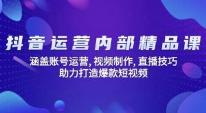 抖音运营内部精品课-财仔梦想资源网