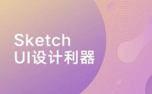 Sketch：UI设计利器-财仔梦想资源网