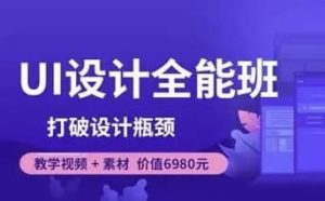 像素范儿-UI设计全能班-打破设计瓶颈-财仔梦想资源网