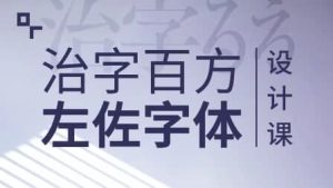 左佐-治字百方—字体设计课-财仔梦想资源网