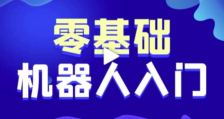 智能机器人软件开发0基础小白也能学会的人工智能课–带源码课件-财仔梦想资源网