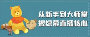 从新手到大师掌握绿幕直播核心-财仔梦想资源网
