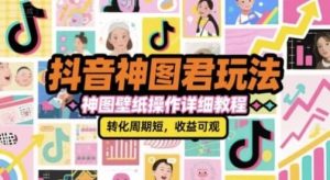 抖音神图君玩法，神图壁纸操作详细教程-财仔梦想资源网
