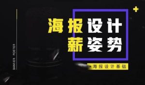 电商海报设计基础-财仔梦想资源网