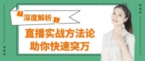 直播实战方法论助你快速突万-财仔梦想资源网