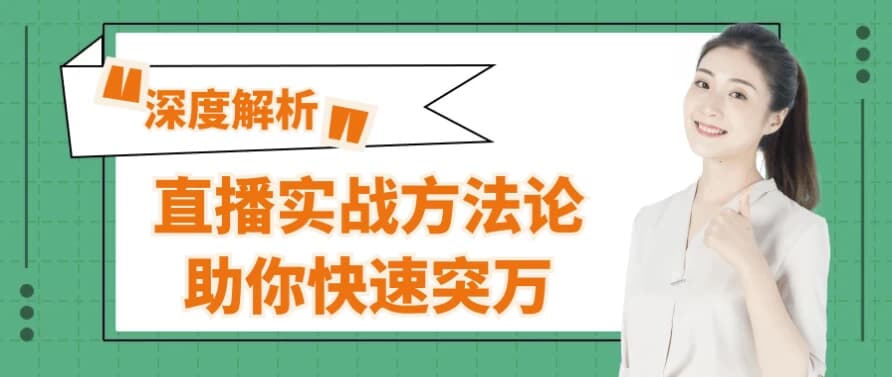 直播实战方法论助你快速突万-财仔梦想资源网