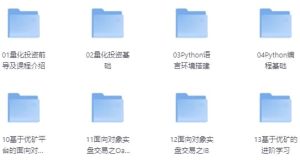 量化投资策略实战视频课程-财仔梦想资源网