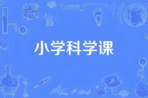 小学科学同步网课动画片(1-6年级)-财仔梦想资源网