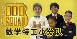 少儿数学启蒙真人剧《数学神奇小队OddSquad(中英双版)》-财仔梦想资源网