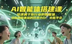 AI智能体搭建课-财仔梦想资源网