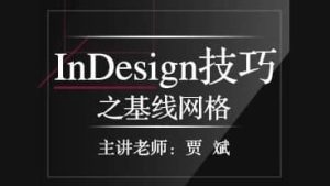 InDesign技巧之基线网格-财仔梦想资源网