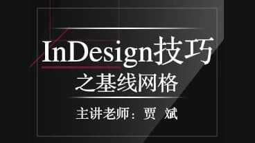 InDesign技巧之基线网格-财仔梦想资源网