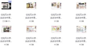 左林住宅风水学·实战与布局高级班-财仔梦想资源网