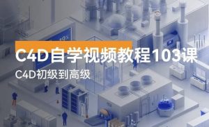 C4D自学视频教程103讲-财仔梦想资源网