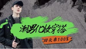 男生零基础入门化妆成帅逼-财仔梦想资源网