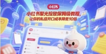 小红书聚光投放保姆级教程-财仔梦想资源网