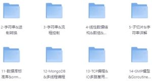 马哥高端Go语言基础班-财仔梦想资源网