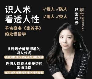 学透鬼谷子谋略21堂最全攻心术-财仔梦想资源网