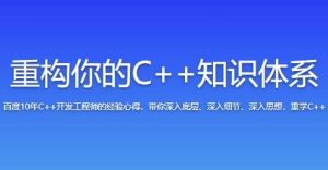 重构你的C++知识体系-财仔梦想资源网