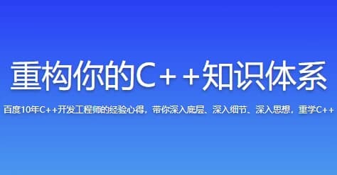重构你的C++知识体系-财仔梦想资源网