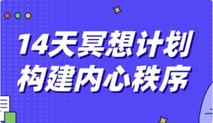14天冥想计划构建内心秩序-财仔梦想资源网