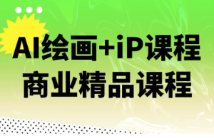AI绘画+iP课程商业精品课程-财仔梦想资源网