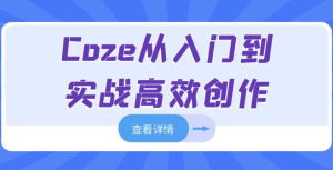 Coze从入门到实战高效创作-财仔梦想资源网