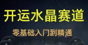 2025年玄学开运珠宝水晶赛道课程-财仔梦想资源网