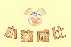 BBC经典益智启蒙动画《小猪威比WibblyPig(中英双版+音频)》-财仔梦想资源网