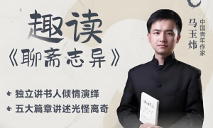 马玉炜《趣读“聊斋志异”视频课》-财仔梦想资源网