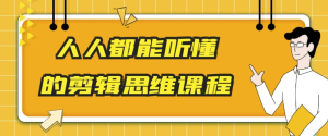 人人都能听懂的剪辑思维课程-财仔梦想资源网