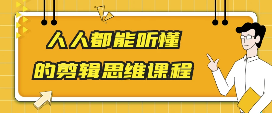 人人都能听懂的剪辑思维课程-财仔梦想资源网