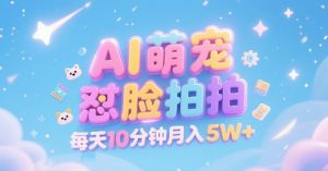 AI萌宠怼脸拍,萌宠赛道,精准高客单,每天十分钟,创作者分成,月入5W+-财仔梦想资源网