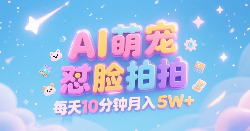 AI萌宠怼脸拍，萌宠赛道，精准高客单，每天十分钟，创作者分成，月入5W+-财仔梦想资源网