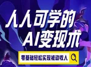 人人可学的AI变现术，零基础轻松实现被动收入-财仔梦想资源网