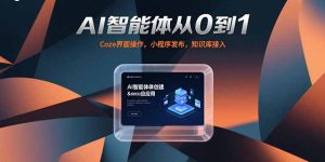 AI智能体从0到1，Coze界面操作，小程序发布，知识库接入-财仔梦想资源网