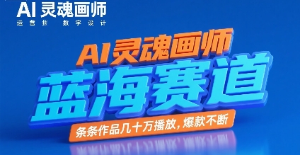 AI灵魂画师，蓝海赛道，条条作品几十W播放，爆款不断-财仔梦想资源网