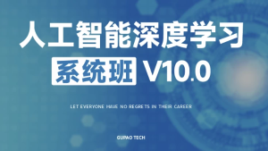 人工智能深度学习系统班（第十期）-财仔梦想资源网