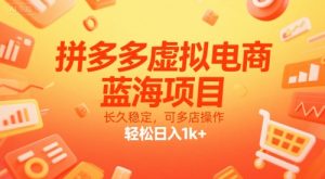 拼多多虚拟电商，蓝海项目，长久稳定，可多店操作，轻松日入1k+-财仔梦想资源网