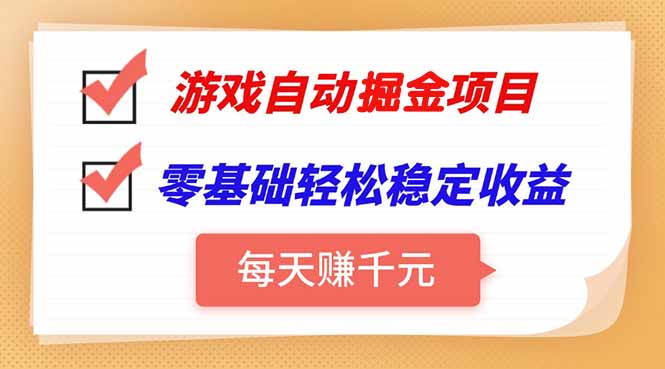 游戏自动挂机项目，每天赚千元，零基础轻松实现稳定收益-财仔梦想资源网